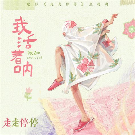 ‎《我活着呐 电影《走走停停》主题曲 Single》 Stepjad依加的专辑 Apple Music