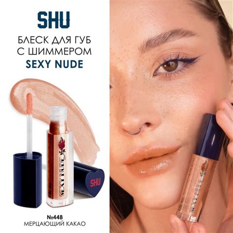 SHU Блеск для губ объемный мерцающий SEXY NUDE мерцающий какао