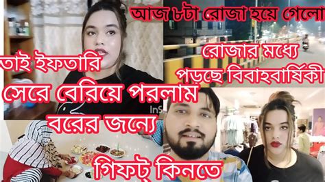 রোজার মধ্যে পড়ে গেলো বিবাহবার্ষিকীতাই আজ ইফতারি সেরে বেরিয়ে পরলাম