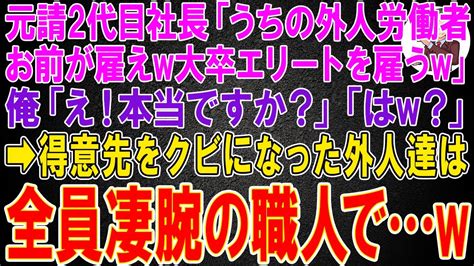 【スカッと総集編】元請け2代目社長「うちの外人労働者お前が雇えw大卒エリートを雇うw」俺「え！本当ですか？」「はw？」→得意先をクビになった外