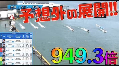 949倍【児島競艇5r 予選】202383競艇 ボートレース 最高配当 児島競艇 Youtube