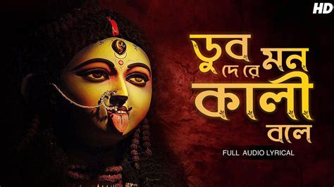 Dub De Re Mon Kali Bole ডব দ র মন কল বল Arpita Dey Maa Kali