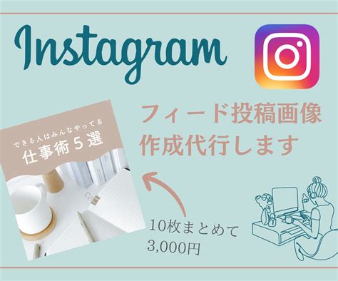 あなたのInstagramの投稿画像作成します 初心者必見フィード投稿もリールもセットでお得 サムネイル画像デザイン ココナラ