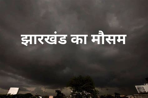 Jharkhand Weather रच समत झरखड क 6 जल म गरज क सथ बरश और