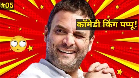 Funny Video Rahul Gandhi😂 Rahul Gandhi Latest Funny Videos🤣 Pappu Comedy Video😀