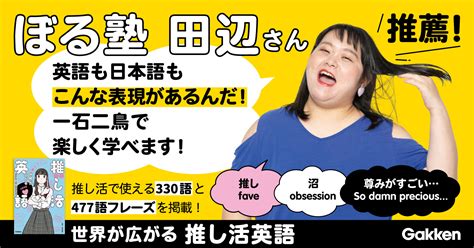 ぼる塾・田辺さんが推薦！『推し活英語』発売3か月で早くも5刷の大ヒット！ （株）gakken公式ブログ