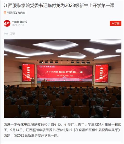 学习强国：江西服装学院党委书记陈付龙为2023级新生上开学第一课 江西服装学院招生信息网