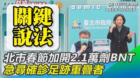 北市春節加開2 1萬劑bnt 急尋確診足跡重疊者│政常發揮 Youtube