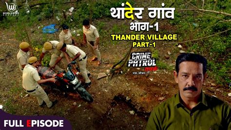 थदर Part 1 Crime Patrol Satark Thander Village Part 1 Anup