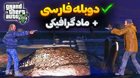 جی تی ای وی دوبله فارسی مایکل به ترور شلیک کرد قسمت چهاردهم YouTube