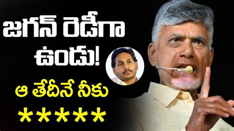 జగన రడ గ ఉడ Chandrababu Comments on YS Jagan TDP Vs YSRCP