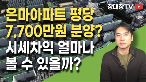 장대장tv 은마아파트 평당 7700만원 분양 시세차익 얼마나 볼 수 있나요 부동산전문가 부동산상담 부동산전망 재