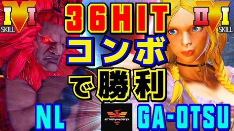 スト5 Nl 豪鬼 Vs がーおつ ルシア 36hitコンボで勝利 Nl Akuma Vs Ga Otsu Lucia