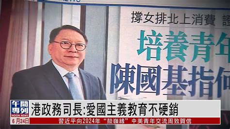 香港政务司长：爱国主义教育不硬销 凤凰网视频 凤凰网