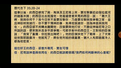 每日靈修分享20220922列王記下23好王約西亞卻意外戰死，我們如何分辨神的心意？ Youtube