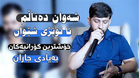 Hama Zirak Shawan Danalm Danishtni Hama Star Track 10 YouTube