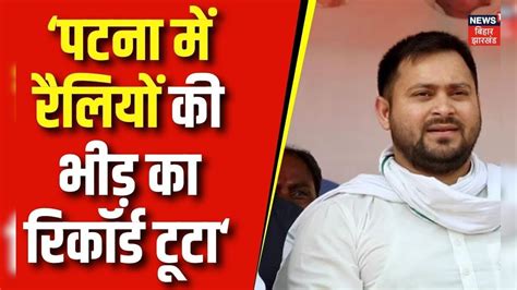 Jan Vishwas Rally पटना में रैलियों की भीड़ का रिकॉर्ड टूटा Tejashwi Yadav Bjp Congress