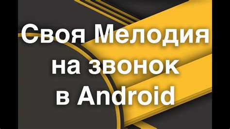 Свой рингтон на звонок Android (Своя мелодия на звонок) - YouTube