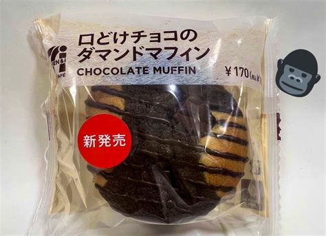 あき 減量期 on Twitter セブン 新作 口どけチョコのダマンドマフィン チョコゴロゴロでめっちゃ美味い ただ食べにくかった