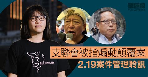 支聯會被指煽動顛覆案 219案件管理聆訊 由法官李運騰、陳仲衡、黎婉姫審理 法庭線 The Witness