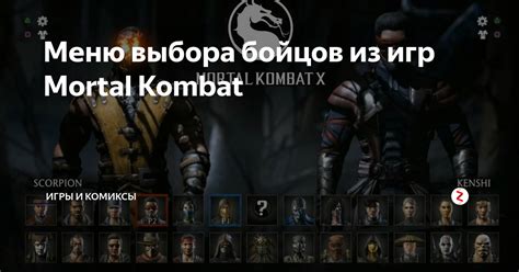 Меню выбора бойцов из игр Mortal Kombat | Игры и комиксы | Дзен