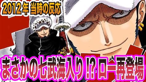 【ワンピース当時の反応】まさかの王下七武海入り！？2年後のトラファルガー・ロー再登場を見た当時の読者＆視聴者の反応集 Youtube