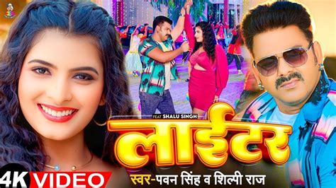 Lighter Song Pawan Singh लइटर Video Pawan Singh New Song