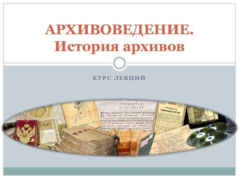 Архивоведение. История архивов - презентация онлайн