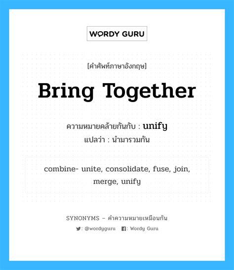 bring together มีความหมายเหมือนกับคำไหนบ้าง - Synonyms – คำความหมายเหมือนกัน