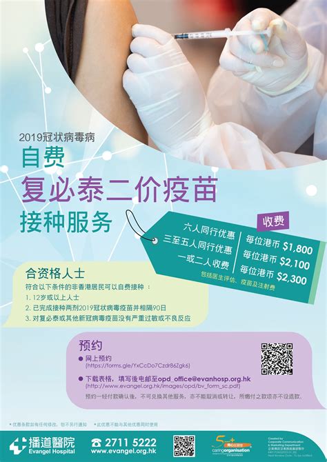 自费 復必泰二价疫苗接种服务 推广优惠 最新消息及推广 Evangel Hospital