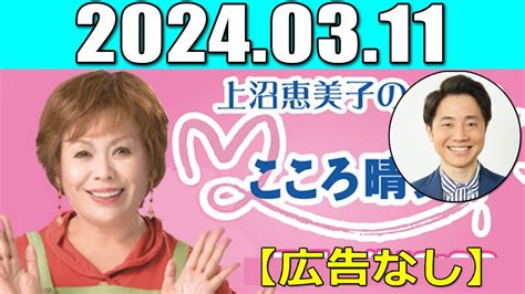 上沼恵美子のこころ晴天 出演者 上沼恵美子／北村真平 西森（モンスターエンジン） 2024年03月11日 Youtube