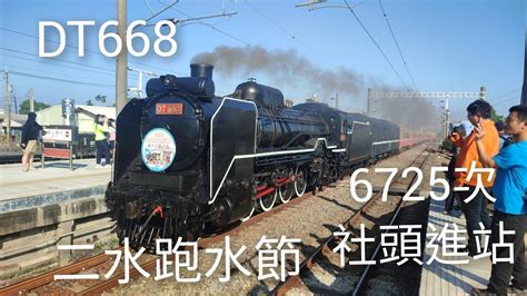 2023 二水跑水節！dt668 國王號 蒸汽火車 6725次 社頭 鳴笛進站 Youtube