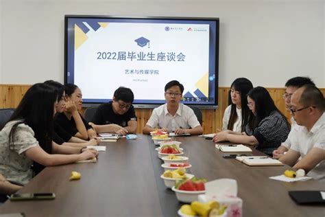 我来听 你来说艺术与传媒学院召开2022届毕业生座谈会 湖北商贸学院艺术与传媒学院