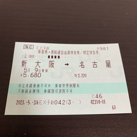 Yahooオークション 新大阪⇒名古屋 新幹線 自由席特急券・乗車券 1枚