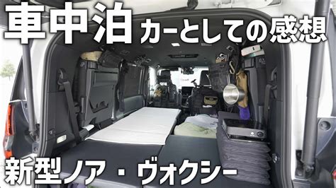 新型ノア・ヴォクシーは車中泊カーとしてどう？日本縦断してみたみミニバン車中泊カーとしてのレビュー Youtube