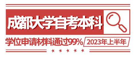 成都大学自考本科生2023年上半年申请学位材料通过99 知乎