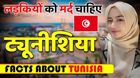 दसर धरम म शद कर सकत ह लडकय Shocking Facts about Tunisia