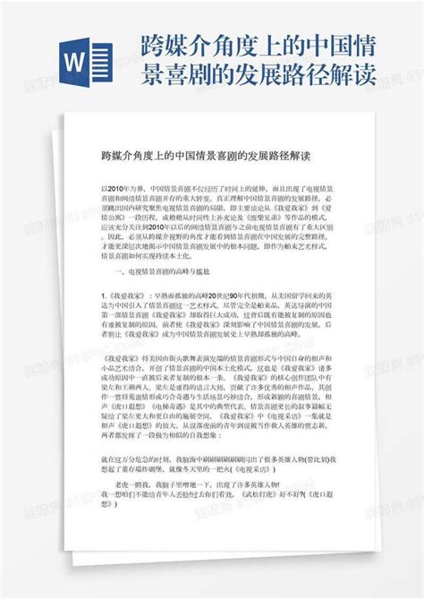 跨媒介角度上的中国情景喜剧的发展路径解读word模板免费下载编号vryaeyx0p图精灵