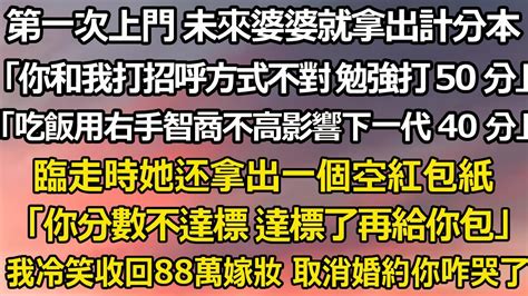 第一次上門 未來婆婆就拿出一個計分本「你剛才和我打招呼的方式不對 勉強打 50 分」 「吃飯用右手的人智商不高影響下一代 40 分」 臨走時她拿出一個空紅包紙 翠花的秘密 婆媳 家庭故事