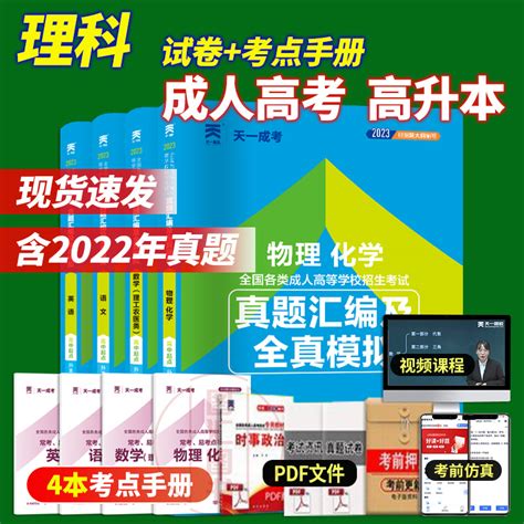 2023年天一成人高考高升本物理化学数学理工农医类语文英语真题汇编及全套试卷 4本套装成考理科成教函授中专升本科考试用书虎窝淘