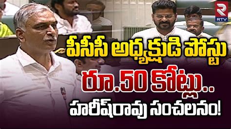 Harish Rao Sensational Comments On Cm Revanth Reddy పీసీసీ అధ్యక్షుడి