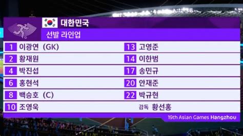 Sbs 항저우 아시안게임 항저우 소식 영상 ‘이강인 교체명단 대한민국 선발 명단 아시안게임 축구 대한민국 Vs