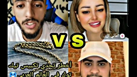 أقوى تحدي تكبيس في لايف تيك توك مغربي🇲🇦 حاموش ضد مصري🇸🇾 بيكاسو🥵 Youtube