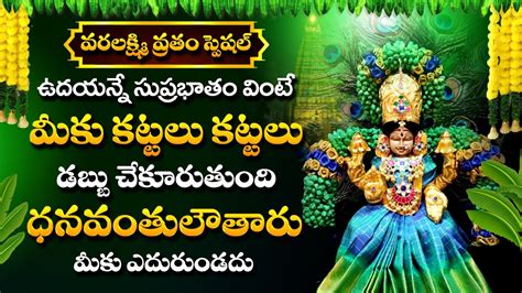 FRIDAY VARALAKSHMI VRATHAM 2023 DEVOTIONAL SONGS Lakshmi Devi Songsl