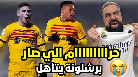 ردة فعل مدريدي متعصب على مباراة برشلونة و بارباسترو 😭💔 في دور ال 32 كأس