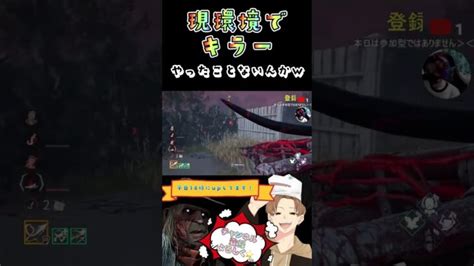 【dbd】キラー初心者ですか？ Dbd Dbd面白い チェイス デットバイデイライト Dbdshorts 配信 生配信