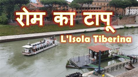 L Isola Tiberina Ship Stops At Tiber Island Rome Isola Dei Due