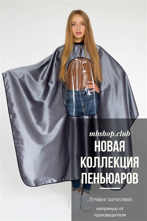 Пеньюар парикмахерский | Парикмахерская, Накидка, Стрижка