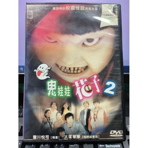 挖寶二手片 Y32 662 正版dvd 日片【鬼娃娃花子2】 大塚寧寧 豐川悅司 直購價 挖寶二手片