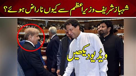 Shehbaz Sharif Ek Bar Shahbaz Shareef Angry On Imran Khan Youtube